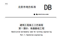 DB11∕T-1832.1-2021-第1部分：地基基礎工程