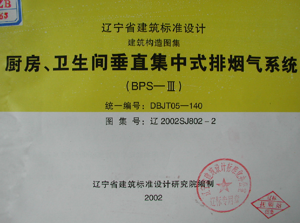 遼2002SJ802-2 廚房、衛(wèi)生間垂直集中式排煙氣系統(tǒng)