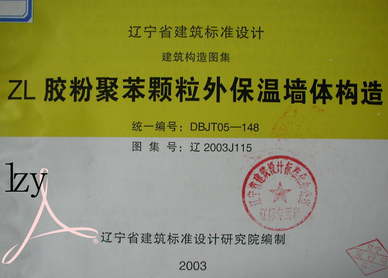 遼2003J115 ZL膠粉聚苯顆粒外保溫墻體構(gòu)造