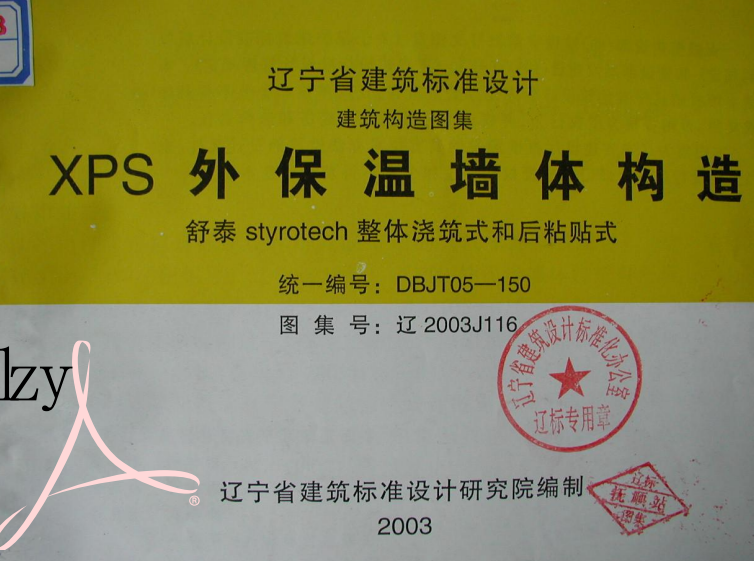 遼2003J116 XPS外保溫墻體構(gòu)造