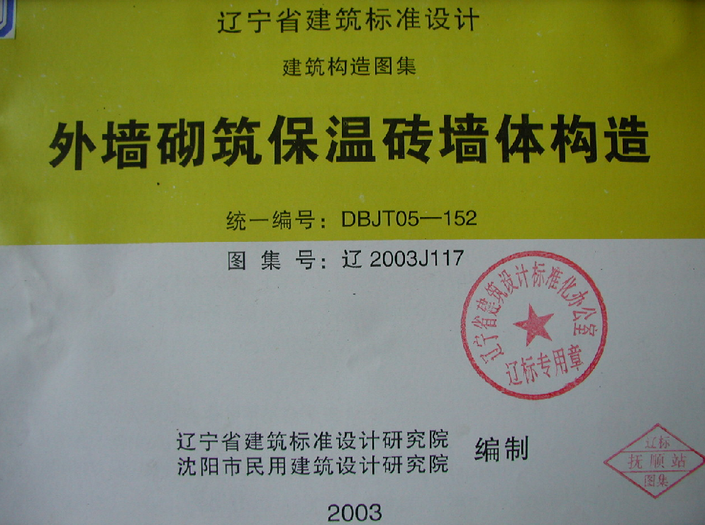 遼2003J117 外墻砌筑保溫磚墻體構(gòu)造