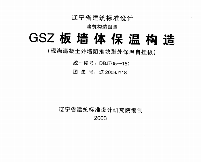 遼2003J118 GSZ板墻體保溫構(gòu)造