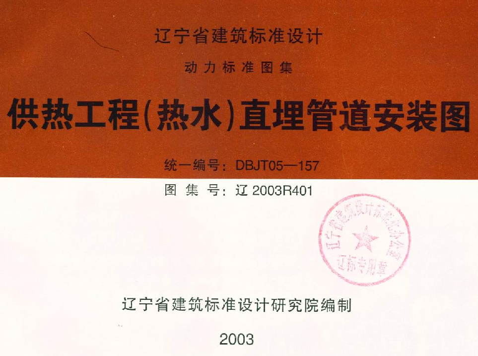 遼2003R401 供熱工程(熱水)直埋管道安裝圖