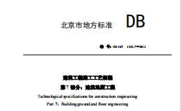 DB11T-1832.7-2022-第7部分：建筑地面工程