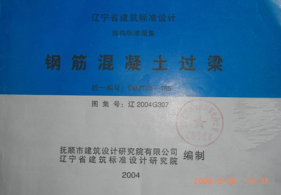 遼2004G307 鋼筋混凝土過梁