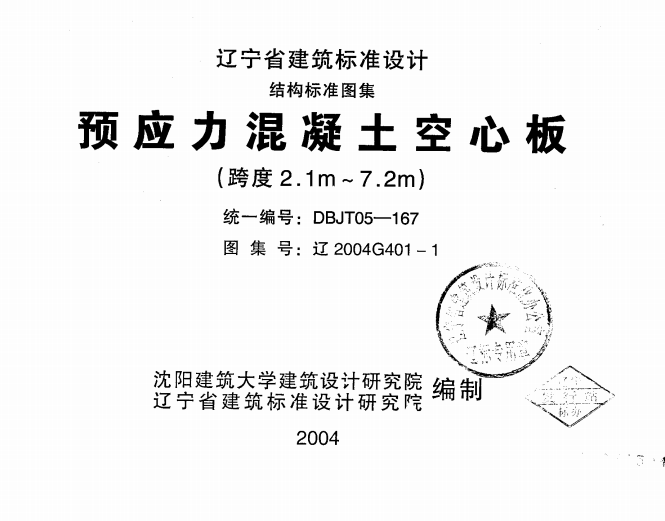 遼2004G401-1 預(yù)應(yīng)力混凝土空心板(跨度2.1m—7.2m)