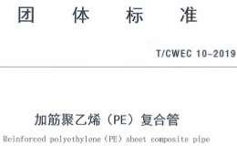 T∕CWEC 10-2019 加筋聚乙烯（PE）復(fù)合管