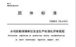 T∕CWEC 20-2020 水利后勤保障單位安全生產(chǎn)標(biāo)準(zhǔn)化評審規(guī)程