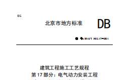 DB11∕T-1832.17-2021-第17部分：電氣動(dòng)力安裝工程