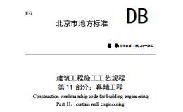 DB11T-1832.11-2022-第11部分：幕墻工程