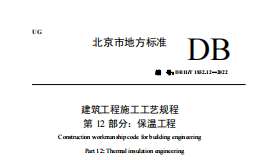 DB11T-1832.12-2022-第12部分：保溫工程