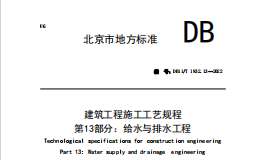 DB11T-1832.13-2022-第13部分：給水與排水工程