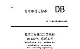 DB11T-1832.14-2022-第14部分：供暖工程