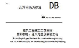 DB11T-1832.15-2022-第15部分：通風(fēng)與空調(diào)安裝工程