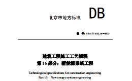 DB11T-1832.16-2023-第16部分：新能源系統(tǒng)工程