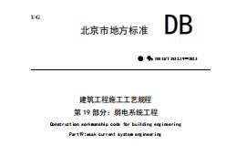 DB11T-1832.19-2023-第19部分：弱電系統(tǒng)工程