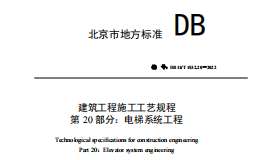 DB11T-1832.20-2022-第20部分：電梯系統(tǒng)工程