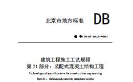 DB11T-1832.21-2023-第21部分：裝配式混凝土結(jié)構(gòu)工程