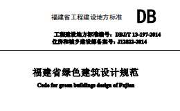 DBJT13-197-2014福建省綠色建筑設(shè)計(jì)規(guī)范