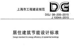 DGJ 08-205-2015 居住建筑節(jié)能設(shè)計(jì)標(biāo)準(zhǔn)