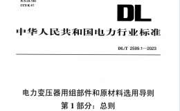 DL∕T 2599.1-2023 電力變壓器用組部件和原材料選用導(dǎo)則 第1部分：總則