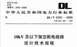 DLT5220-2005 10kV及以下架空配電線路設(shè)計(jì)技術(shù)規(guī)程