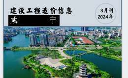 咸寧市城區(qū)2024年3月份建設(shè)工程價(jià)格信息