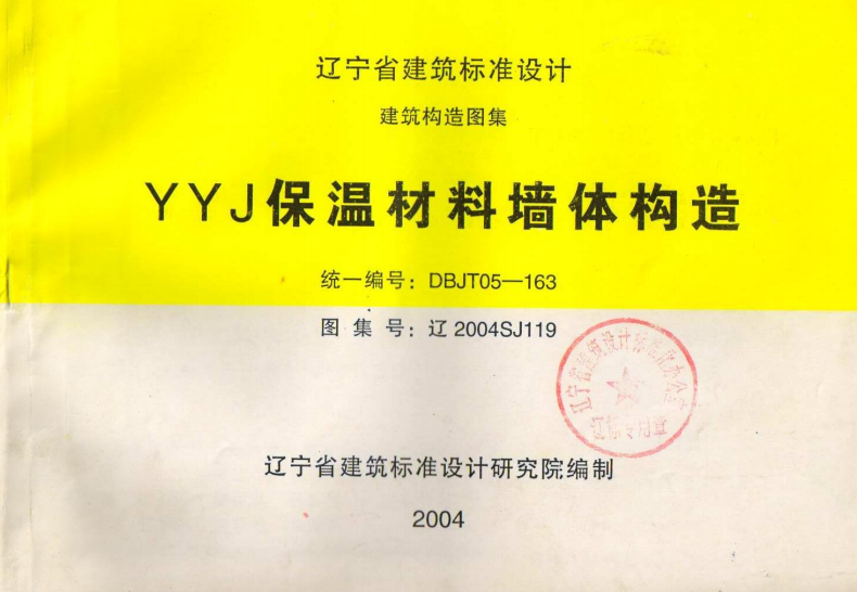 遼2004SJ119 YYJ保溫材料墻體構(gòu)造