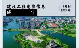 咸寧市城區(qū)2024年4月份建設工程價格信息