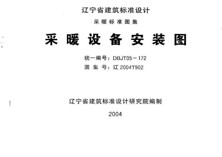 遼2004T902 采暖設備安裝圖