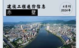 赤壁市2024年4月份建設工程價格信息