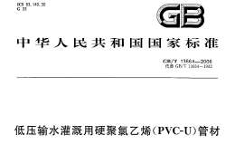 GBT13664-2006低壓輸水灌溉用硬聚氯乙烯(PVC-U)管材