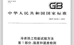 GBT30103-1-2013冷庫熱工性能試驗方法第1部分溫度和濕度檢測