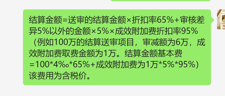 老師,，您們誰幫我看看，這個(gè)結(jié)算審核費(fèi)用計(jì)算個(gè)有問題，有點(diǎn)算不明白,，成效附加費(fèi)