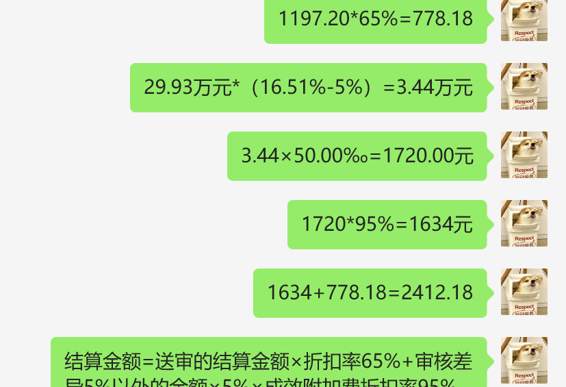 老師，您們誰幫我看看,，這個(gè)結(jié)算審核費(fèi)用計(jì)算個(gè)有問題,，有點(diǎn)算不明白，成效附加費(fèi)