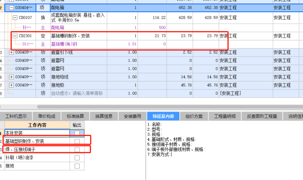 1,、定額里的工作內(nèi)容怎么理解?2、比如工作內(nèi)容里面描述了基礎(chǔ)型鋼制作安裝,，接線端子，那是否不再套取定額,？