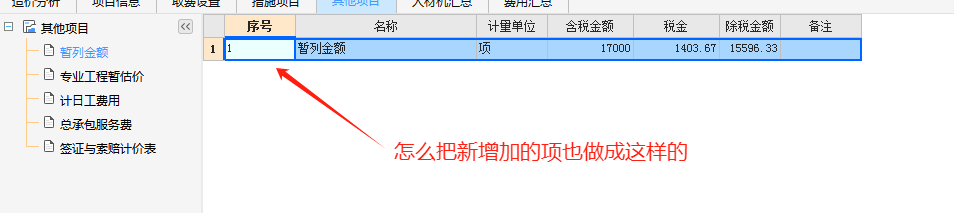 北京廣聯(lián)達(dá)軟件其他項(xiàng)目界面操作問(wèn)題,，主要是怎么自動(dòng)生成那個(gè)報(bào)表,，還有可以像暫列金那樣可以出來(lái)那個(gè)含稅和不含稅金額那一頁(yè)