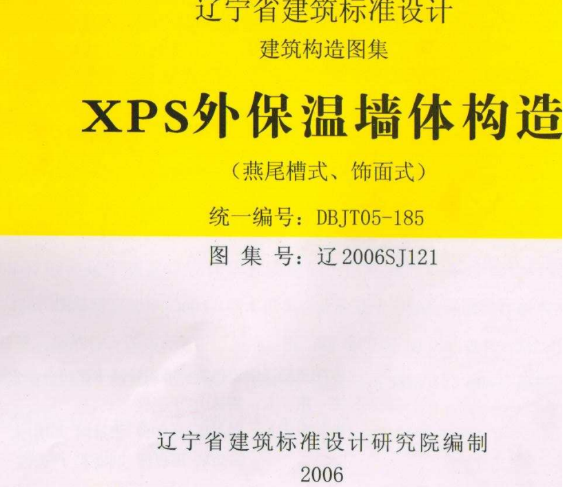 遼2006SJ121 XPS外保溫墻體構(gòu)造