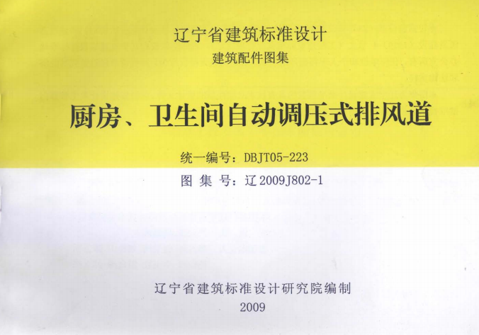 遼2009J802-1 廚房、衛(wèi)生間自動(dòng)調(diào)壓式排風(fēng)道圖集