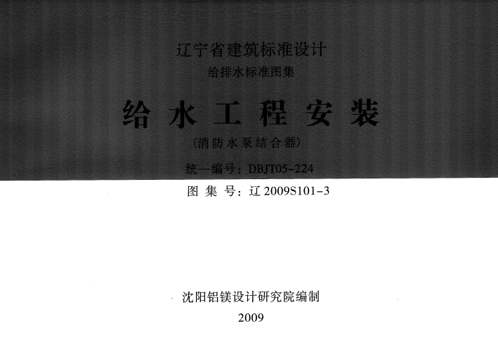 遼2009S101-3 給水工程安裝