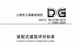 DGTJ 08-2198-2019 裝配式建筑評價標(biāo)準(zhǔn)