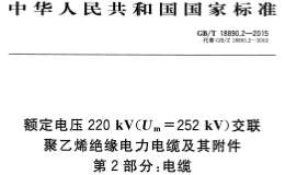 GBT 18890.2-2015 額定電壓220kV(Um=252 kV)交聯(lián)聚乙烯絕緣電力電纜及其附件 第2部分：電纜