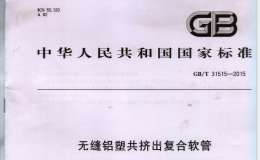 GBT 31515-2015 無縫鋁塑共擠出復(fù)合軟管