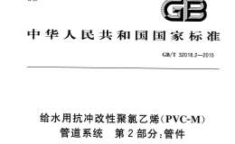 GBT 32018.2-2015 給水用抗沖改性聚氯乙烯(PVC-M)管道系統(tǒng) 第2部分管件