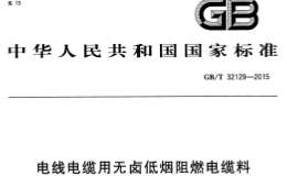 GBT 32129-2015 電線電纜用無鹵低煙阻燃電纜料