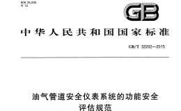 GBT 32202-2015 油氣管道安全儀表系統(tǒng)的功能安全評估規(guī)范