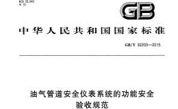 GBT 32203-2015 油氣管道安全儀表系統(tǒng)的功能安全 驗收規(guī)范