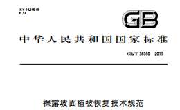 GBT 38360-2019 裸露坡面植被恢復(fù)技術(shù)規(guī)范