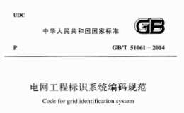 GBT 51061-2014 電網(wǎng)工程標(biāo)識(shí)系統(tǒng)編碼規(guī)范