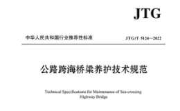 JTGT 5124-2022公路跨海橋梁養(yǎng)護(hù)技術(shù)規(guī)范